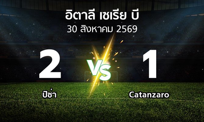 ผลบอล : ปิซ่า vs Catanzaro (อิตาลี-เซเรีย-บี 2026-2027)