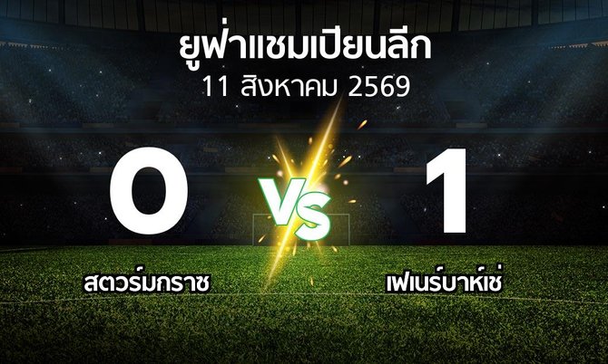 ผลบอล : สตวร์มกราซ vs เฟเนร์บาห์เช่ (ยูฟ่า แชมเปียนส์ลีก 2026-2027)