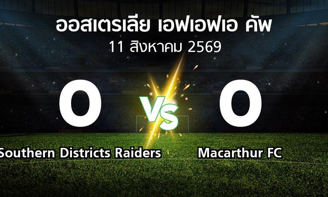 ผลบอล : Southern Districts Raiders vs Macarthur FC (ออสเตรเลีย-เอฟเอฟเอ-คัพ 2026)