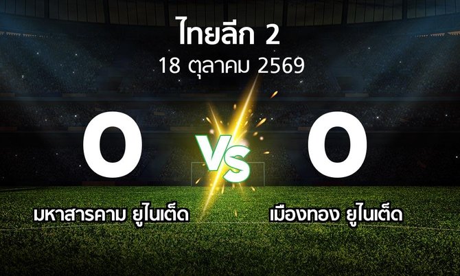 ผลบอล : มหาสารคาม ยูไนเต็ด vs เมืองทอง ยูไนเต็ด (ไทยลีก 2 2026-2027)