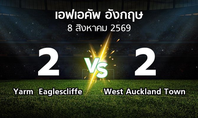 ผลบอล : Yarm Eaglescliffe vs West Auckland Town (เอฟเอ คัพ 2026-2027)