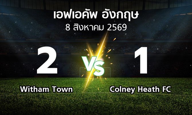 ผลบอล : Witham Town vs Colney Heath FC (เอฟเอ คัพ 2026-2027)