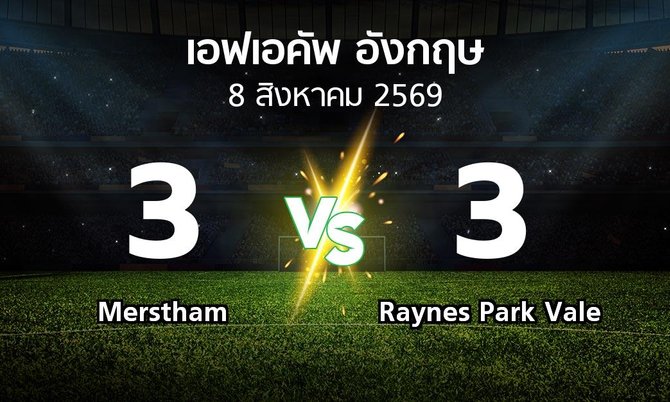 ผลบอล : Merstham vs Raynes Park Vale (เอฟเอ คัพ 2026-2027)