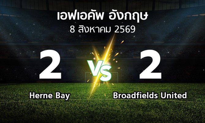 ผลบอล : Herne Bay vs Broadfields United (เอฟเอ คัพ 2026-2027)