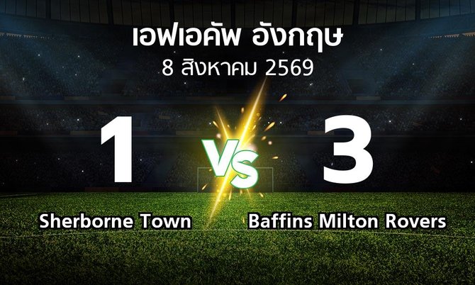 ผลบอล : Sherborne Town vs Baffins Milton Rovers (เอฟเอ คัพ 2026-2027)