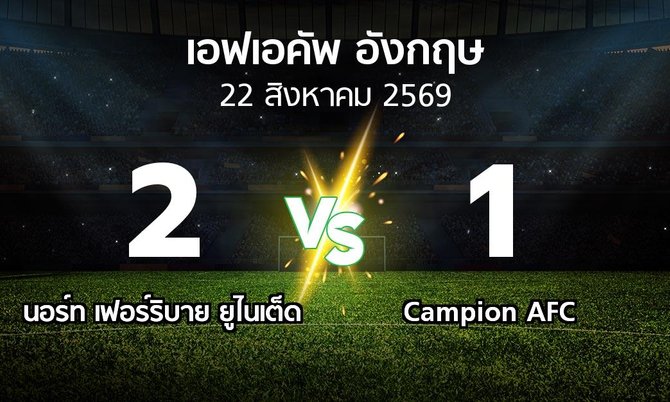 ผลบอล : นอร์ท เฟอร์ริบาย ยูไนเต็ด vs Campion AFC (เอฟเอ คัพ 2026-2027)