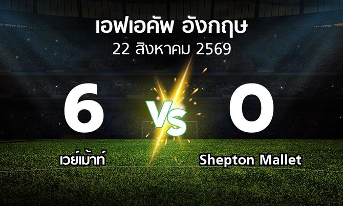 ผลบอล : เวย์เม้าท์ vs Shepton Mallet (เอฟเอ คัพ 2026-2027)