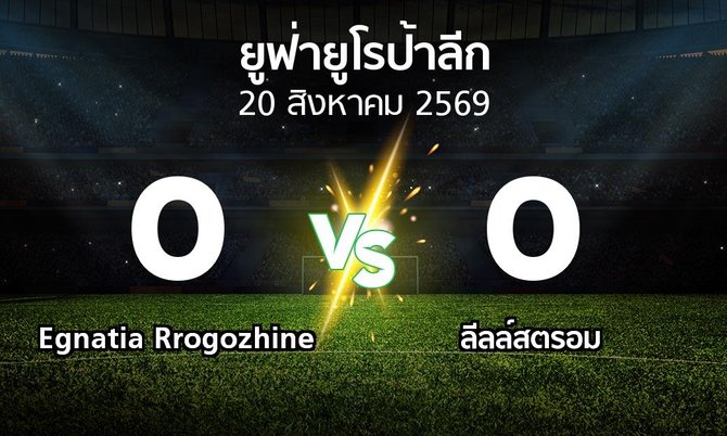 ผลบอล : Egnatia Rrogozhine vs ลีลล์สตรอม (ยูฟ่า ยูโรป้าลีก 2026-2027)