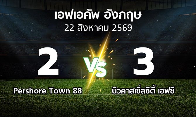 ผลบอล : Pershore Town 88 vs นิวคาสเซิ่ลซิตี้ เอฟซี (เอฟเอ คัพ 2026-2027)