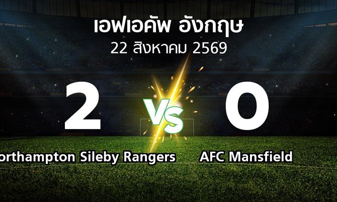 ผลบอล : Northampton Sileby Rangers vs AFC Mansfield (เอฟเอ คัพ 2026-2027)