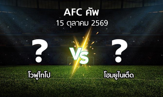 โปรแกรมบอล : โวฟูไทโป vs โฮมยูไนเต็ด (เอเอฟซีคัพ 2026-2027)