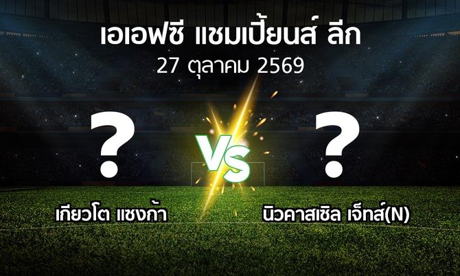 โปรแกรมบอล : เกียวโต แซงก้า vs นิวคาสเซิล เจ็ทส์(N) (เอเอฟซีแชมเปี้ยนส์ลีก 2026-2027)