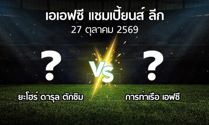 โปรแกรมบอล : ยะโฮร์ ดารุล ตักซิม vs การท่าเรือ เอฟซี (เอเอฟซีแชมเปี้ยนส์ลีก 2026-2027)