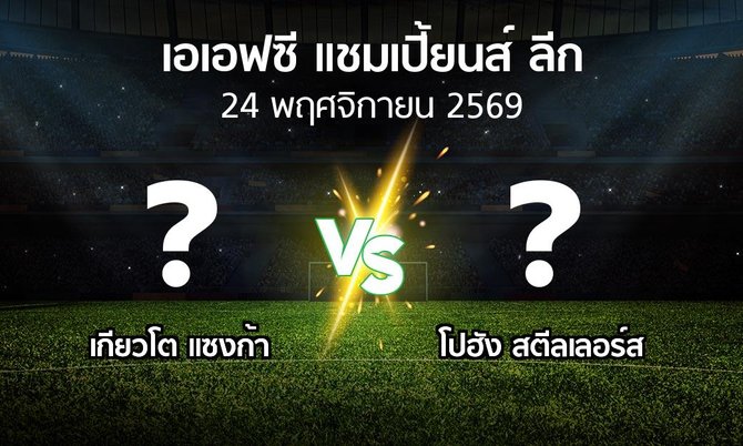 โปรแกรมบอล : เกียวโต แซงก้า vs โปฮัง สตีลเลอร์ส (เอเอฟซีแชมเปี้ยนส์ลีก 2026-2027)