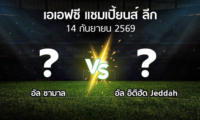 โปรแกรมบอล : อัล ชามาล vs อัล อิติฮัด Jeddah (เอเอฟซีแชมเปี้ยนส์ลีก 2026-2027)