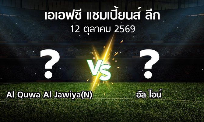 โปรแกรมบอล : Al Quwa Al Jawiya(N) vs อัล ไอน์ (เอเอฟซีแชมเปี้ยนส์ลีก 2026-2027)