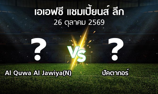 โปรแกรมบอล : Al Quwa Al Jawiya(N) vs ปัคตากอร์ (เอเอฟซีแชมเปี้ยนส์ลีก 2026-2027)
