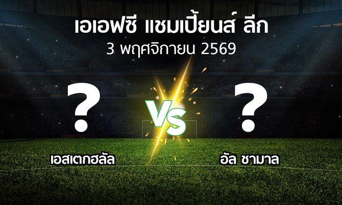 โปรแกรมบอล : เอสเตกฮลัล vs อัล ชามาล (เอเอฟซีแชมเปี้ยนส์ลีก 2026-2027)