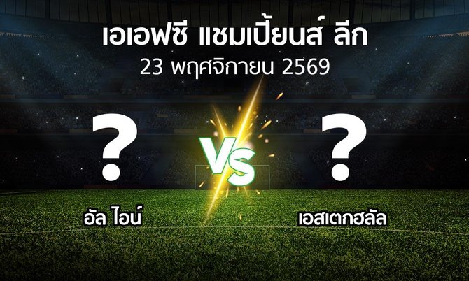 โปรแกรมบอล : อัล ไอน์ vs เอสเตกฮลัล (เอเอฟซีแชมเปี้ยนส์ลีก 2026-2027)