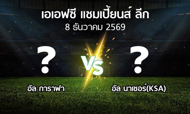 โปรแกรมบอล : อัล การาฟา vs อัล นาเซอร์(KSA) (เอเอฟซีแชมเปี้ยนส์ลีก 2026-2027)