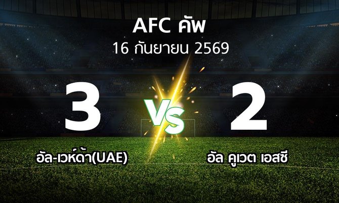 ผลบอล : อัล-เวห์ด้า(UAE) vs อัล คูเวต เอสซี (เอเอฟซีคัพ 2026-2027)