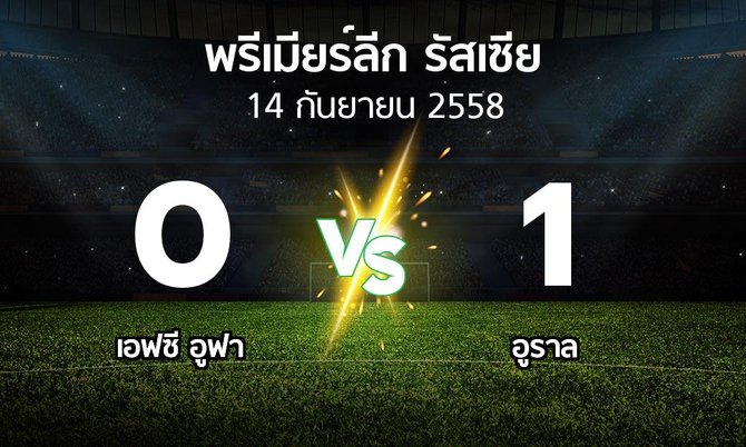 รายงานการแข่งขัน : บาชินฟอร์มสยาซ vs อูราล (Russia Premier League 2015-2016)
