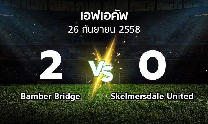 รายงานการแข่งขัน : Bamber Bridge vs Skelmersdale United (FA cup 2015-2016)
