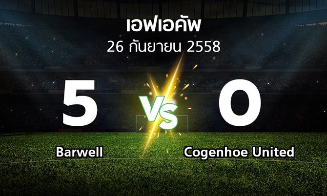 รายงานการแข่งขัน : Barwell vs Cogenhoe United (FA cup 2015-2016)