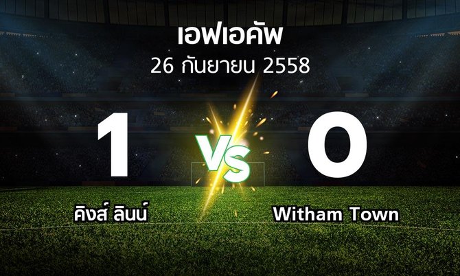 รายงานการแข่งขัน : คิงส์ ลินน์ vs Witham Town (FA cup 2015-2016)