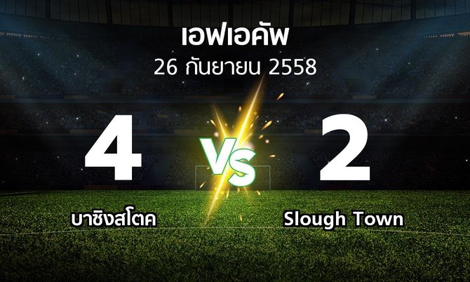 รายงานการแข่งขัน : บาซิงสโตค vs Slough Town (FA cup 2015-2016)