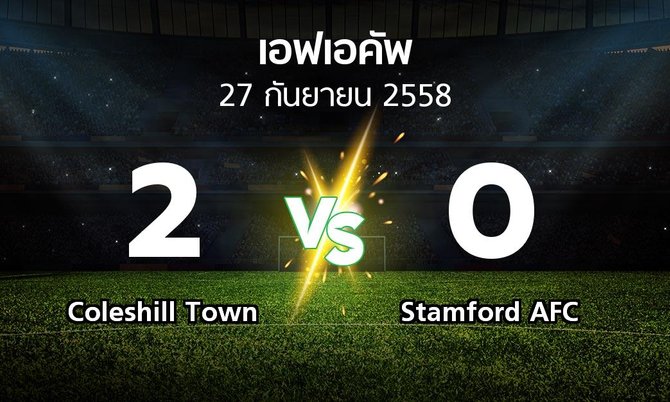 รายงานการแข่งขัน : Coleshill Town vs Stamford AFC (FA cup 2015-2016)