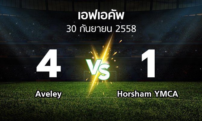รายงานการแข่งขัน : Aveley vs Horsham YMCA (FA cup 2015-2016)