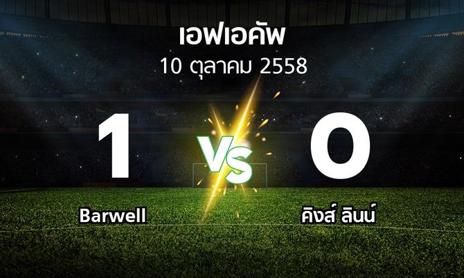 รายงานการแข่งขัน : Barwell vs คิงส์ ลินน์ (FA cup 2015-2016)