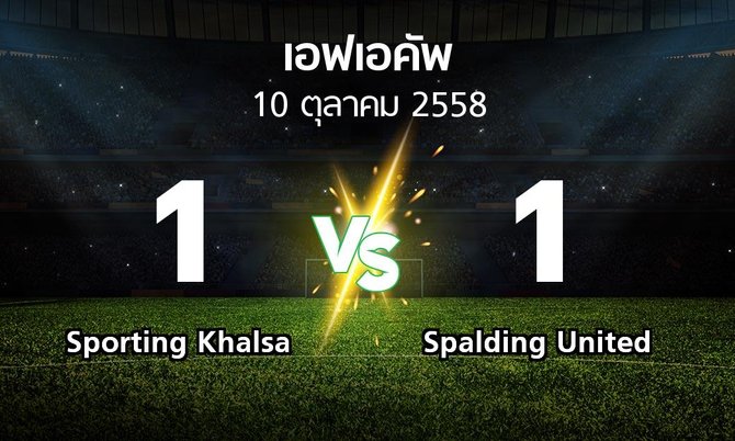 รายงานการแข่งขัน : Sporting Khalsa vs Spalding United (FA cup 2015-2016)