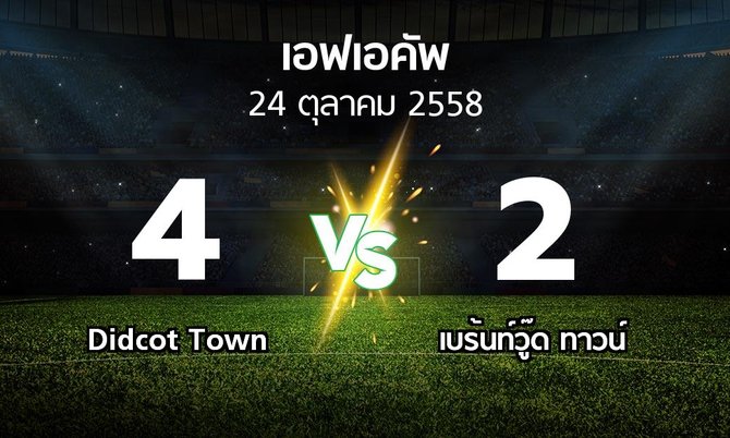 รายงานการแข่งขัน : Didcot Town vs เบร้นท์วู๊ด ทาวน์ (FA cup 2015-2016)