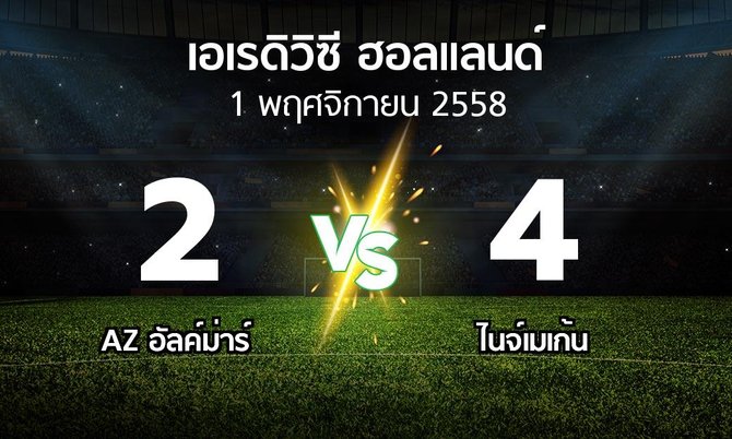 รายงานการแข่งขัน : อัล์คม่าร์ vs ไนจ์เมเก้น (holland eredivisie 2015-2016)