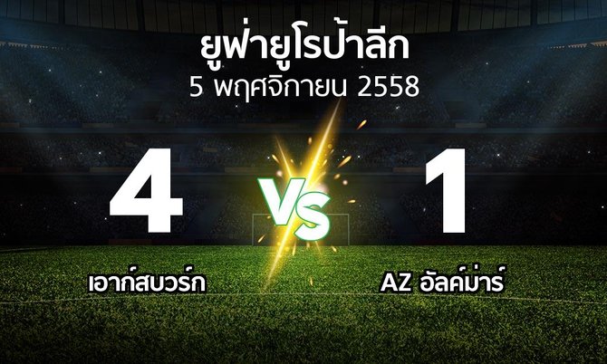 รายงานการแข่งขัน : เอาก์สบวร์ก vs อัล์คม่าร์ (UEFA Europa League 2015-2016)