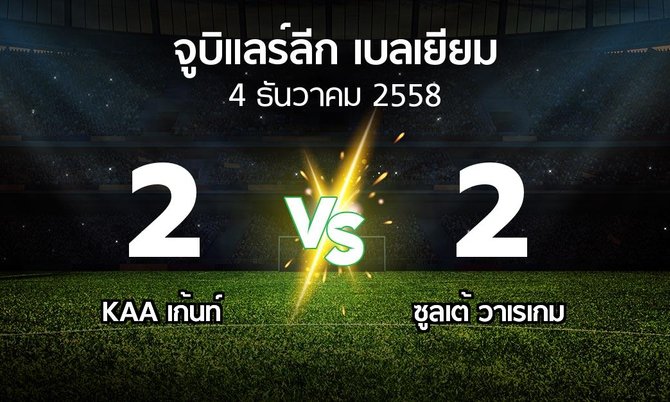 รายงานการแข่งขัน : เกนค์ vs ซูลเต้ วาเรเกม (Belgian Jupiler League 2015-2016)