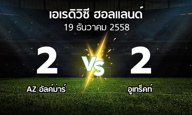 รายงานการแข่งขัน : อัล์คม่าร์ vs อูเทร็คท์ (holland eredivisie 2015-2016)