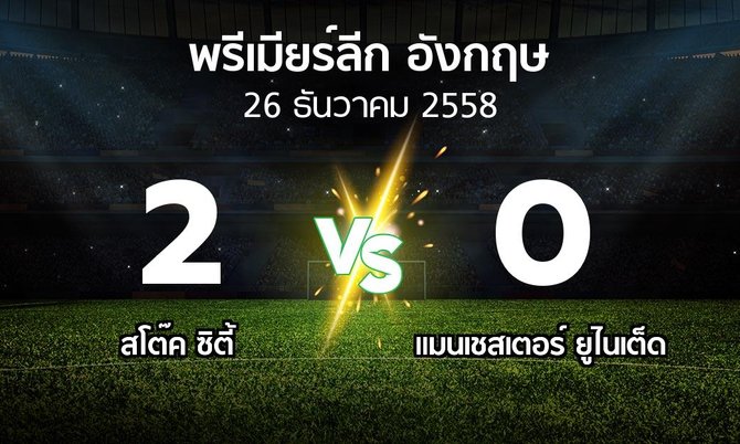 รายงานการแข่งขัน : สโต๊ค vs แมนฯ ยูไนเต็ด (Premier League 2015-2016)