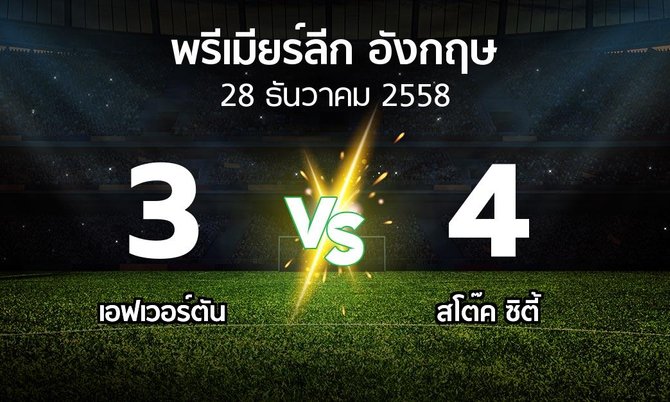 รายงานการแข่งขัน : เอฟเวอร์ตัน vs สโต๊ค (Premier League 2015-2016)