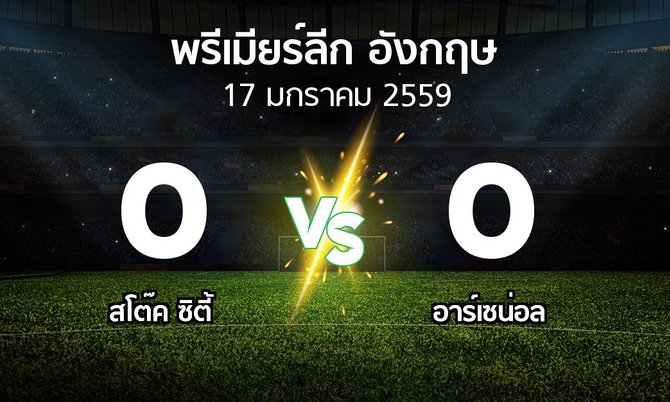 รายงานการแข่งขัน : สโต๊ค   vs อาร์เซน่อล (Premier League 2015-2016)