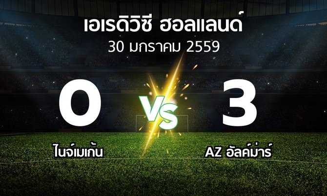 รายงานการแข่งขัน : ไนจ์เมเก้น vs อัล์คม่าร์ (holland eredivisie 2015-2016)