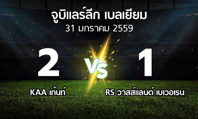 รายงานการแข่งขัน : เกนค์ vs วาสส์แลนด์  (Belgian Jupiler League 2015-2016)