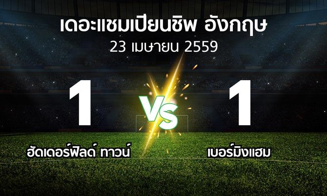 รายงานการแข่งขัน : ฮัดเดอร์ฟิลด์  vs เบอร์มิงแฮม (The Championship 2015-2016)