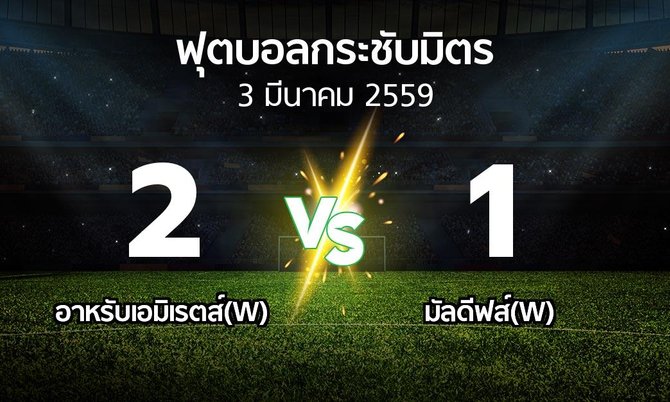 รายงานการแข่งขัน : อาหรับเอมิเรตส์(W) vs มัลดีฟส์(W) (ฟุตบอลกระชับมิตร)