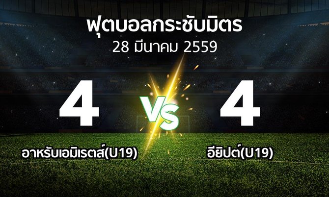 รายงานการแข่งขัน : อาหรับเอมิเรตส์(U19) vs อียิปต์(U19) (ฟุตบอลกระชับมิตร)