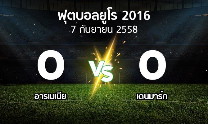 รายงานการแข่งขัน : อาร์เมเนีย vs เดนมาร์ก (UEFA European Championship 2014-2016)