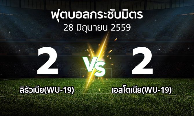 รายงานการแข่งขัน : ลิธัวเนีย(WU-19) vs เอสโตเนีย(WU-19) (ฟุตบอลกระชับมิตร)