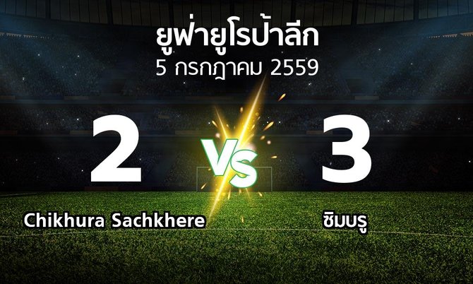 รายงานการแข่งขัน : Chikhura Sachkhere vs ซิมบรู (UEFA Europa League 2016-2017)